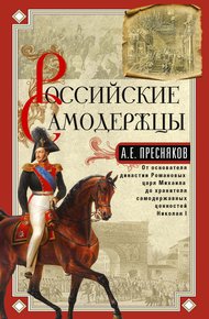 Обложка книги Российские самодержцы. От основателя династии Романовых царя Михаила до хранителя самодержавных ценностей Николая I