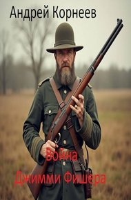 Обложка книги Война Джимми Фишера