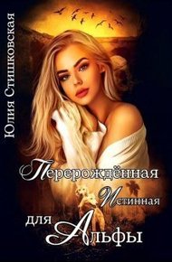 Обложка книги Перерожденная истинная для Альфы (СИ)
