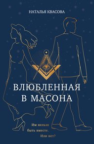 Обложка книги Влюбленная в масона