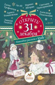 Обложка книги Открыть 31 декабря. Новогодние рассказы о чуде