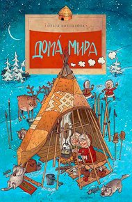 Обложка книги Дома́ мира