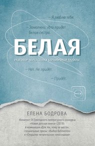 Обложка книги Белая. Разговор через стенку больничной палаты