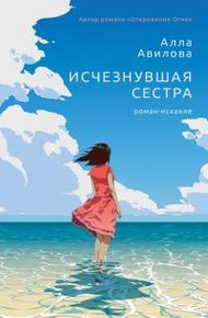 Обложка книги Исчезнувшая сестра