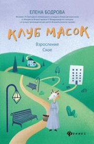 Обложка книги Клуб масок. Взросление Ское