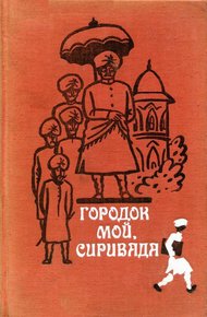 Городок мой, Сиривада