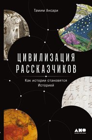 Обложка книги Цивилизация рассказчиков: как истории становятся Историей
