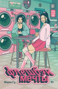 Обложка книги Флешбэк мечты