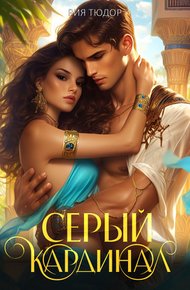 Обложка книги Серый кардинал