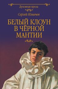 Обложка книги Белый клоун в чёрной мантии