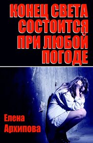 Обложка книги Конец света состоится при любой погоде
