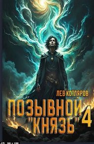 Обложка книги Позывной "Князь" 4