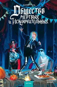 Обложка книги Общество мертвых и исключительных
