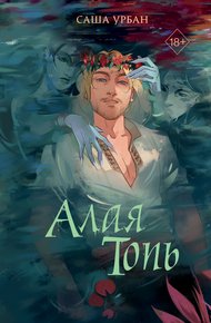 Обложка книги Алая Топь