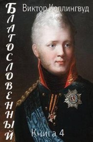 Обложка книги Благословенный. Книга 4