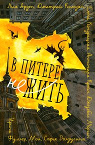 Обложка книги В Питере НЕжить