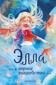 Обложка книги Элла и горное волшебство
