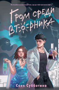 Обложка книги Гром среди вторника