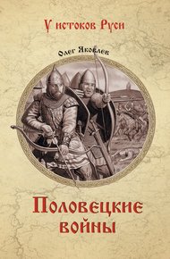 Обложка книги Половецкие войны