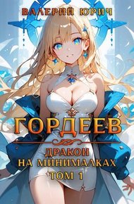 Обложка книги Гордеев – дракон на минималках