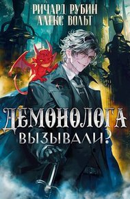 Обложка книги Демонолога вызывали? Том 2
