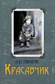 Обложка книги Красавчик