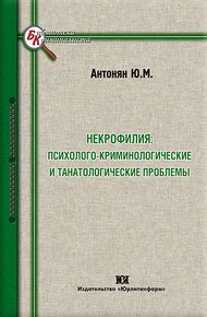 Некрофилия: психолого-криминологические и танатологические проблемы