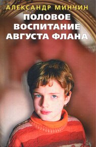 Обложка книги Половое воспитание Августа Флана