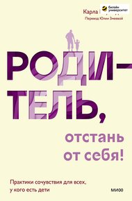 Обложка книги Родитель, отстань от себя!