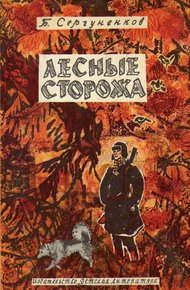 Обложка книги Лесные сторожа
