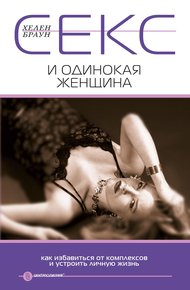 Обложка книги Секс и одинокая женщина. Как избавиться от комплексов и устроить личную жизнь