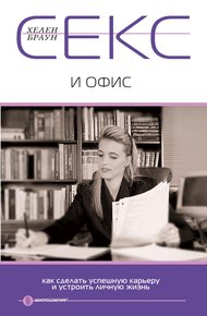 Обложка книги Секс и офис. Как сделать успешную карьеру и устроить личную жизнь