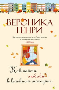 Обложка книги Как найти любовь в книжном магазине