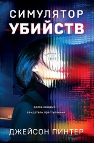 Обложка книги Симулятор убийств