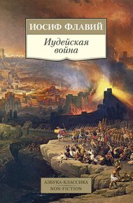 Обложка книги Иудейская война