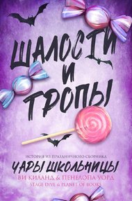 Чары школьницы
