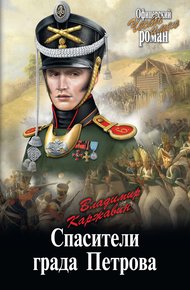 Обложка книги Спасители града Петрова