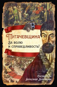 Обложка книги Пугачевщина. За волю и справедливость!