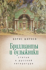Бриллианты и булыжники: статьи о русской литературе