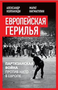 Обложка книги Европейская герилья. Партизанская война против НАТО в Европе