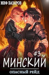 Обложка книги Опасный рейд
