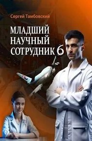 Младший научный сотрудник-6