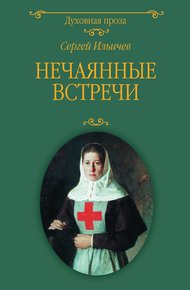 Обложка книги Нечаянные встречи