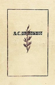 Обложка книги Маленькие трагедии