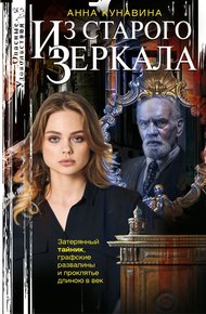 Обложка книги Из зеркала