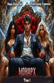 Обложка книги Монарх I
