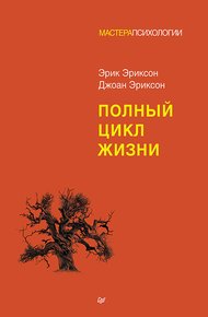 Обложка книги Полный цикл жизни