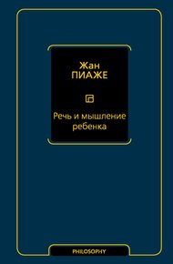 Обложка книги Речь и мышление ребенка