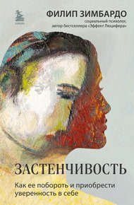 Обложка книги Застенчивость. Как ее побороть и приобрести уверенность в себе