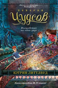 Обложка книги Волшебство на один укус